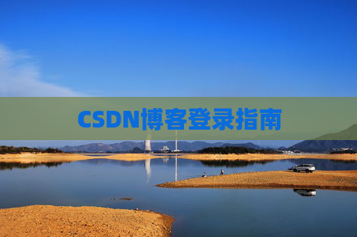 CSDN博客登录指南